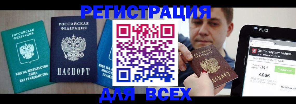 временная регистрация законно в Белорецке