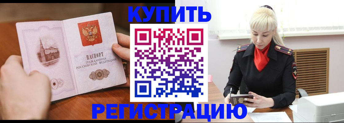 прописка регистрация в Белорецке