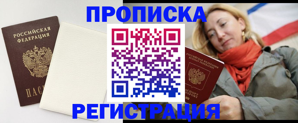 временная регистрация в Белорецке